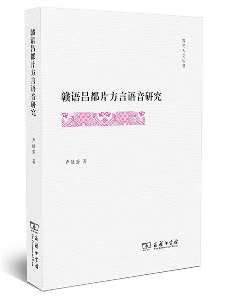 贛語昌都片方言語音研究