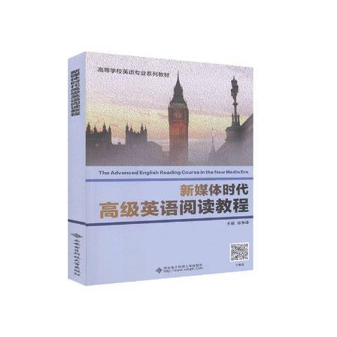 新媒體時代高級英語閱讀教程