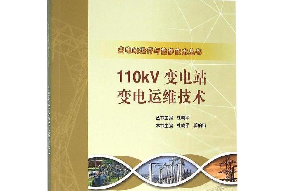 110kV變電站變電運維技術