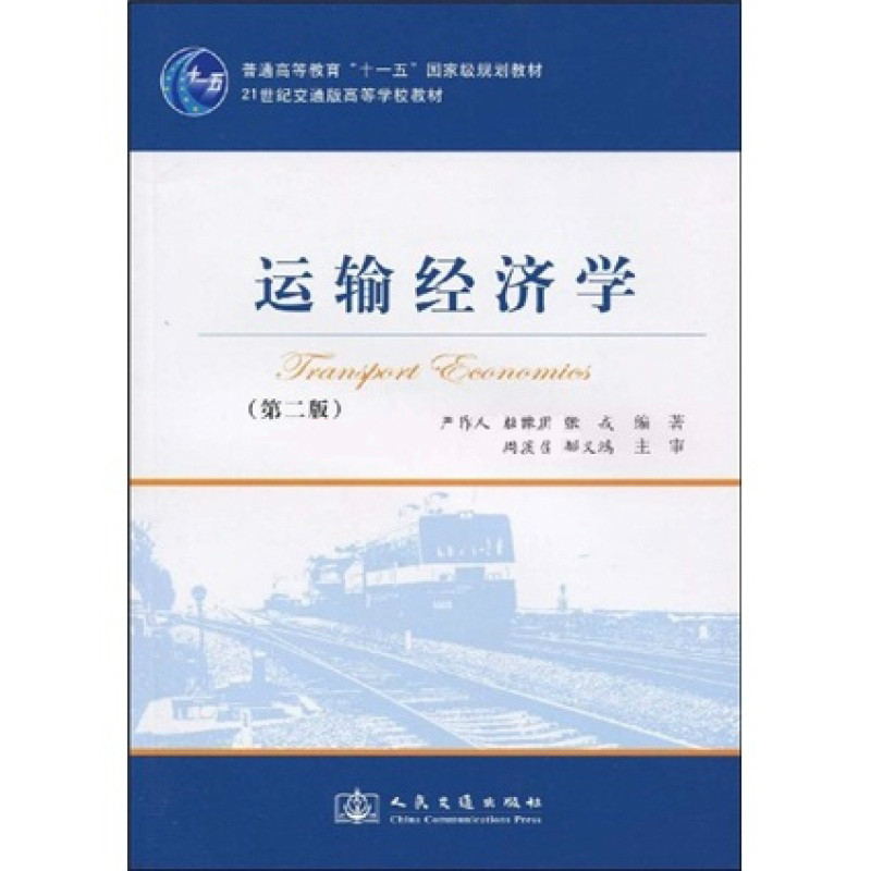 普通高等教育“十一五”國家級規劃教材·21世紀交通版高等學校教材·運輸經濟學