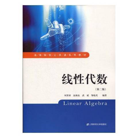 線性代數(2021年上海財經大學出版社出版的圖書)