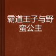 霸道王子與野蠻公主