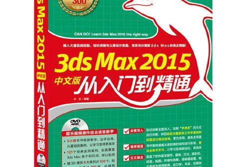 3ds Max 2015中文版從入門到精通3ds Max 2015中文版從入門到精通