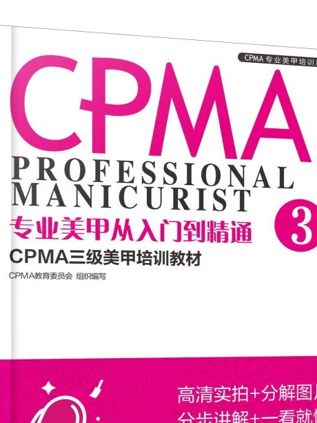 專業美甲從入門到精通（CPMA三級美甲培訓教材）