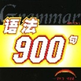 瘋狂英語語法900句(瘋狂英語：語法900句（附1書+2盤磁帶） （平裝）)