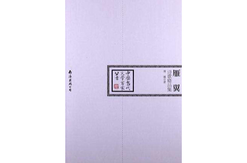 雁翼詩歌精品集(中國當代文學百家：雁翼詩歌精品集)