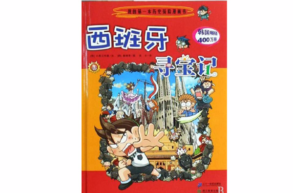 我的第一本歷史探險漫畫書：尋寶記