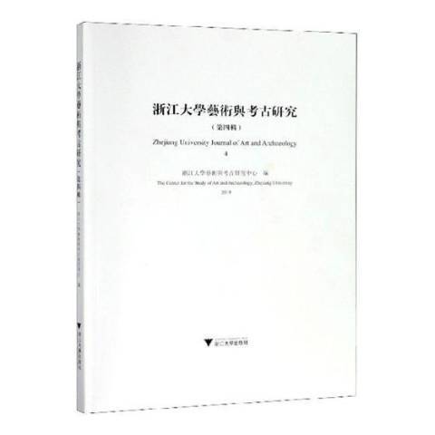 浙江大學藝術與考古研究：4