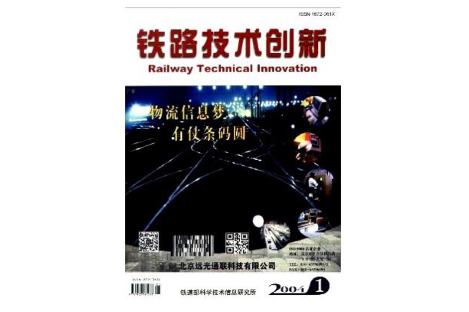 鐵路技術創新