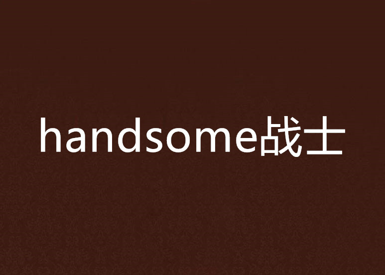 handsome戰士