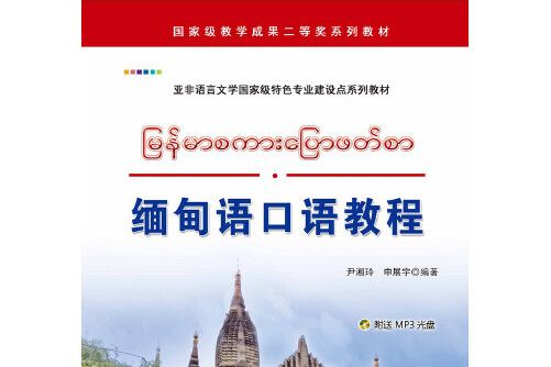 緬甸語口語教程(2015年世界圖書出版公司出版的圖書)