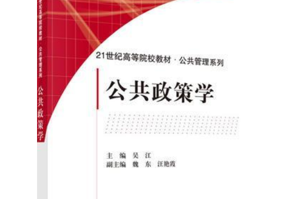 公共政策學(2018年科學出版社出版的圖書)