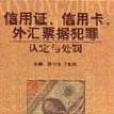 信用證、信用卡、外匯標據犯罪認定與處罰