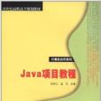 Java項目教程