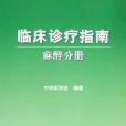 臨床診療指南·麻醉分冊