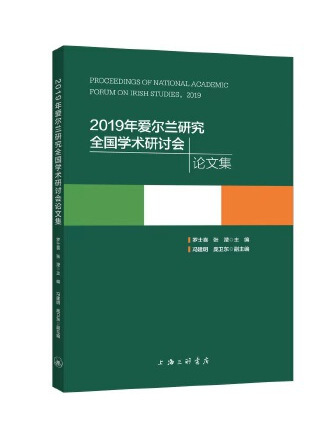 2019年愛爾蘭研究全國學術研討會論文集