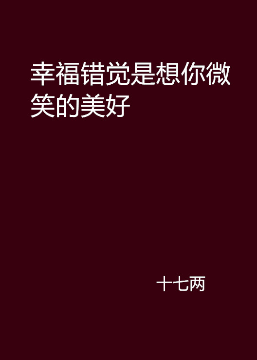 幸福錯覺是想你微笑的美好