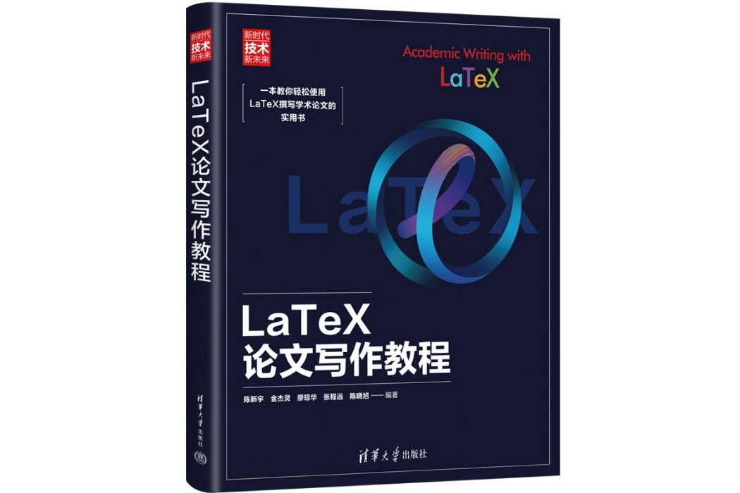 LaTeX論文寫作教程