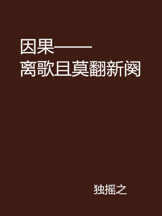 因果——離歌且莫翻新闋