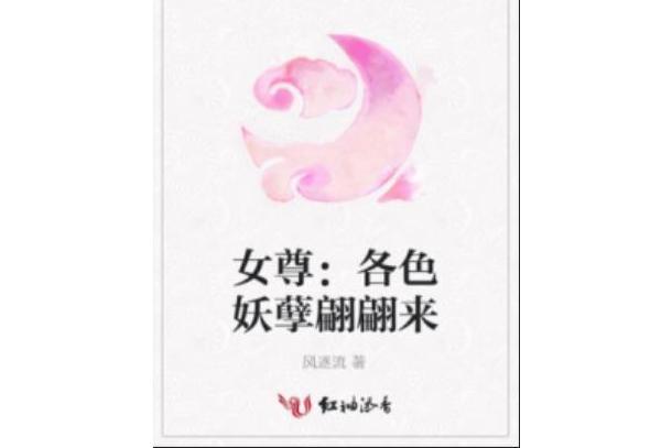 女尊：各色妖孽翩翩來