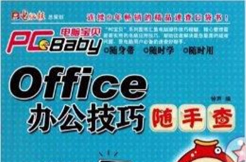 電腦寶貝·Office辦公技巧隨手查