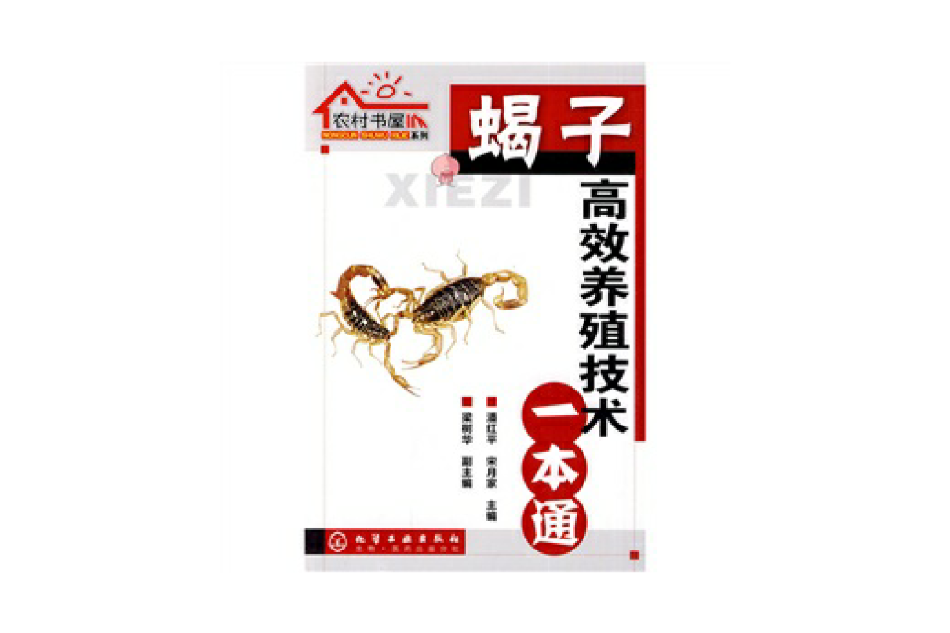 蠍子高效養殖技術一本通(農村書屋系列--蠍子高效養殖技術一本通)