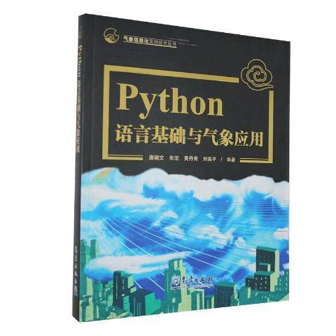 Python語言基礎與氣象套用