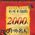 不可不知的2000箇中外名人