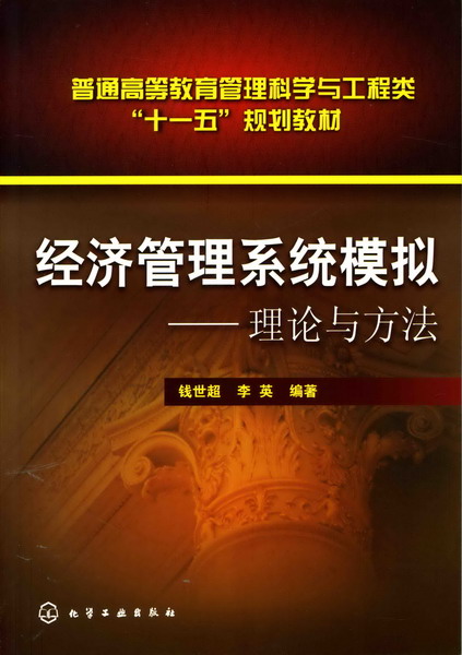 經濟管理系統模擬——理論與方法