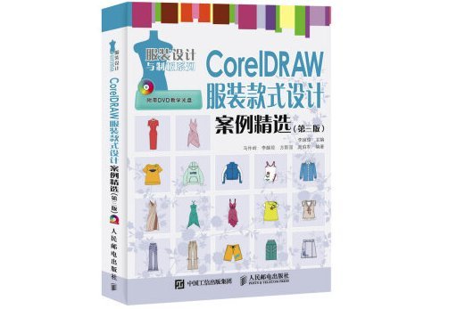 CorelDRAW 服裝款式設計案例精選