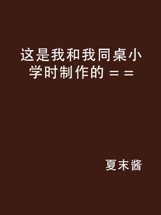 這是我和我同桌國小時製作的 = =