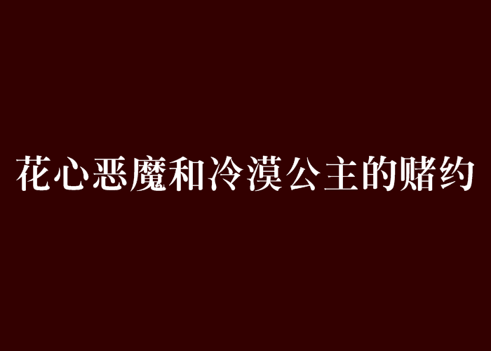 花心惡魔和冷漠公主的賭約