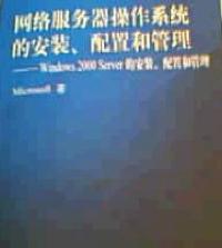 網路伺服器作業系統的安裝配置和管理