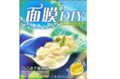 面膜DIY