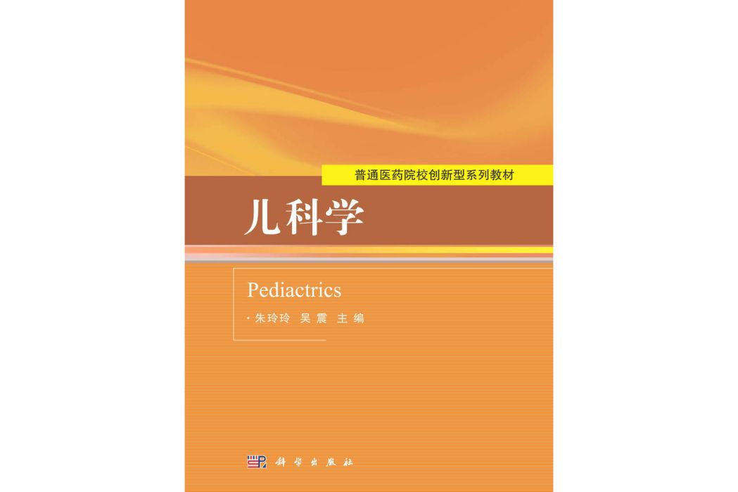 兒科學(2015年科學出版社出版的圖書)