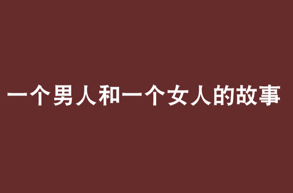 一個男人和一個女人的故事