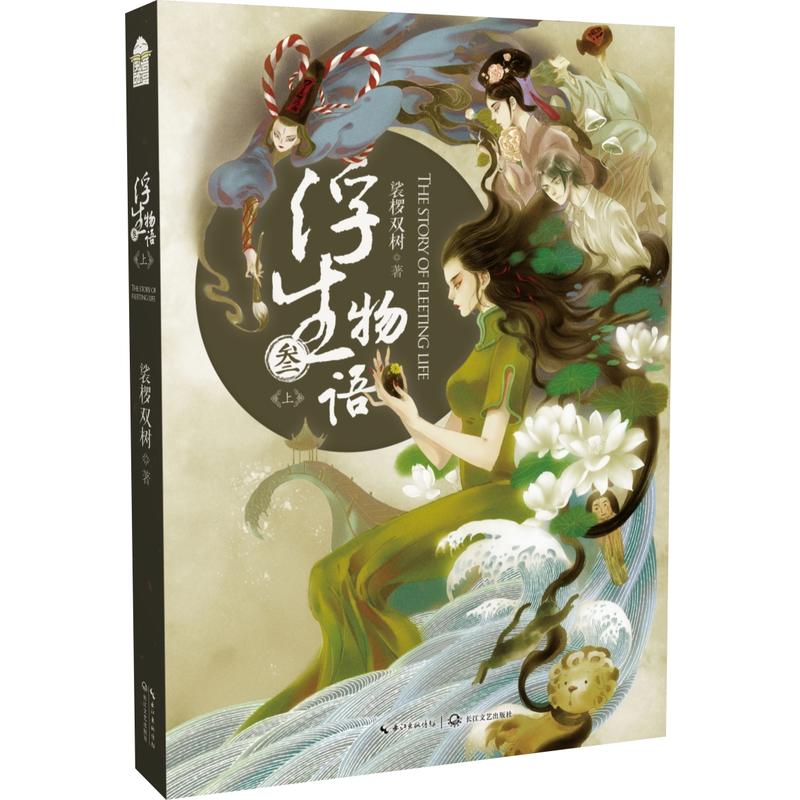 浮生物語·叄（上）(浮生物語3（上）)