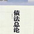 債法總論。第2冊