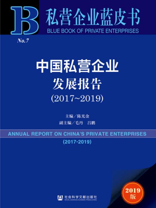 私營企業藍皮書：中國私營企業發展報告(2017~2019)