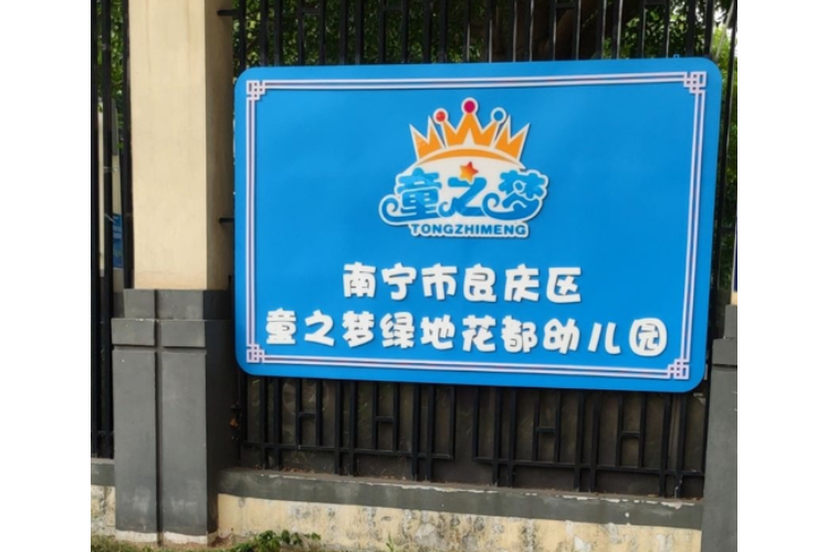 南寧市良慶區童之夢綠地花都幼稚園