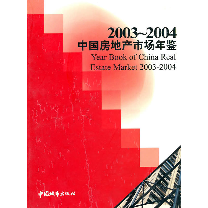 中國房地產市場年鑑·2003-2004