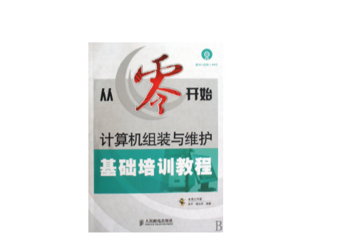 從零開始：計算機組裝與維護基礎培訓教程