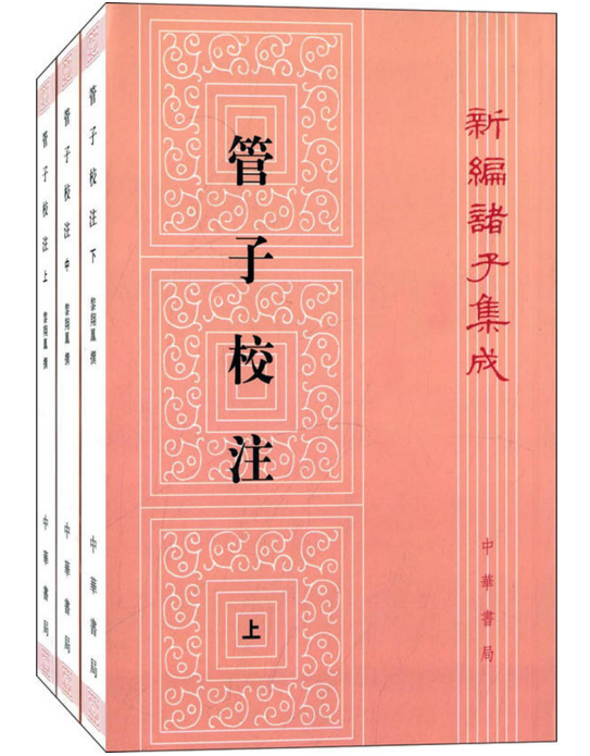 黎翔鳳：管子校注