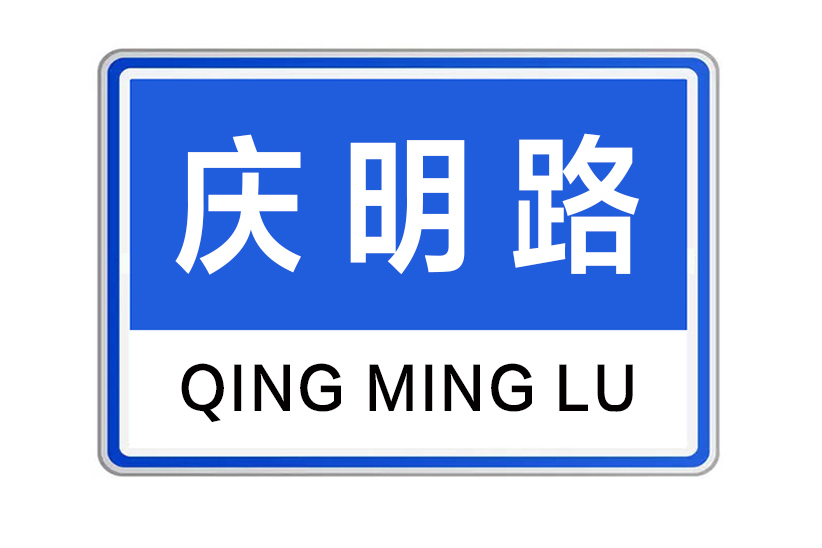 慶明路