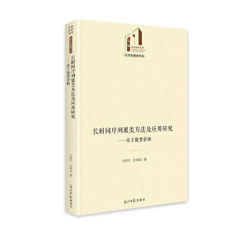 長時間序列聚類方法及套用研究--基於股票價格