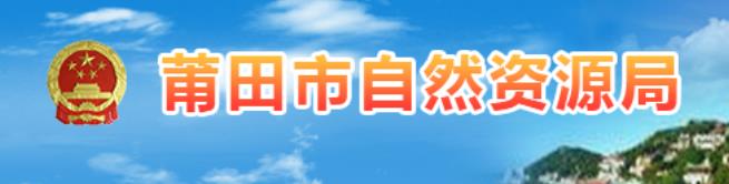 莆田市自然資源局