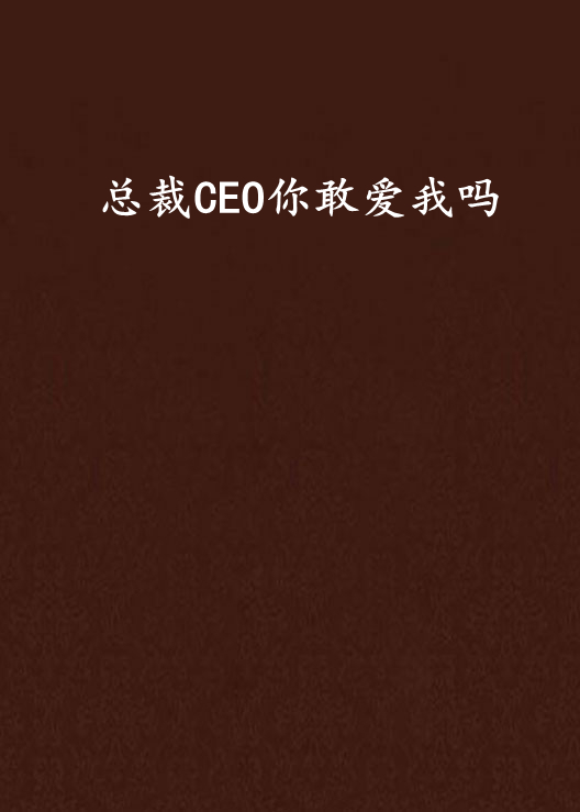 總裁CEO你敢愛我嗎