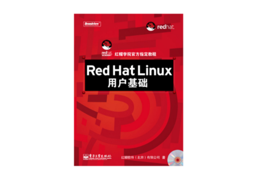 Red Hat Linux用戶基礎