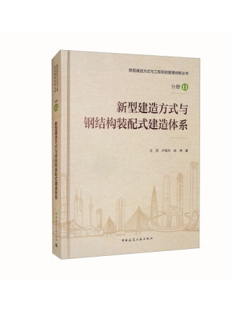 新型建造方式與鋼結構裝配式建造體系