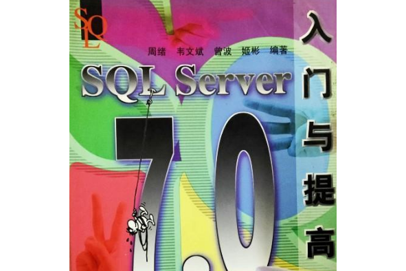 SQL Server 7.0入門與提高